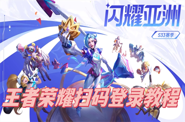 2025年天天彩资料大全-2025今天晚上澳门出什么号扫码登录教程